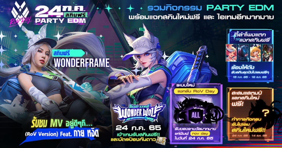 RoV EDM Party วันที่ 24 ก.ค. นี้ มีทั้งเพลงมันส์ และของรางวัลจัดเต็มถึง 3 สกิน