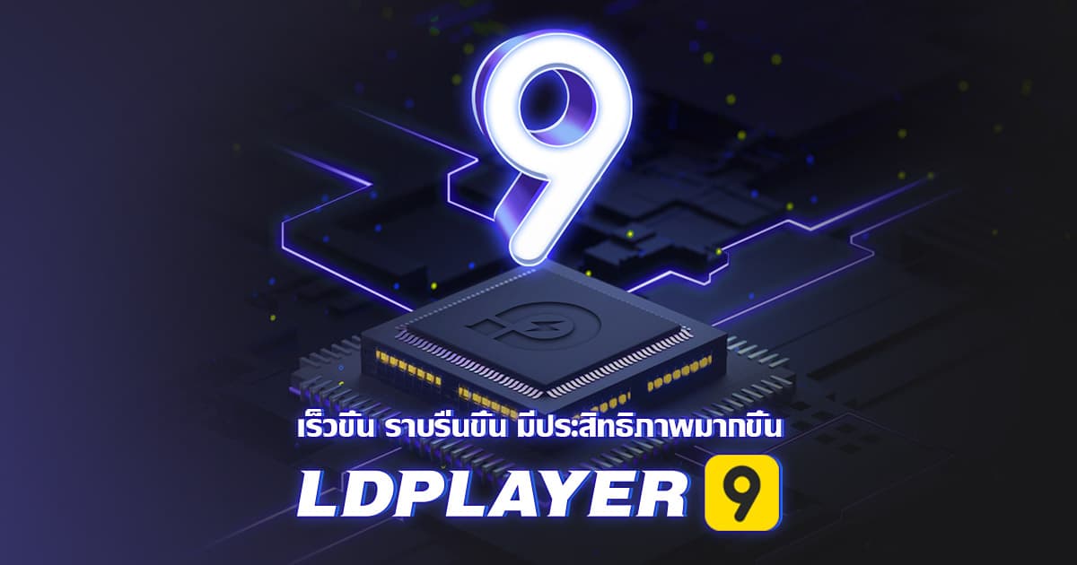 LDPlayer 9 : โปรแกรมจำลอง Android ที่เร็ว เสถียรและราบรื่นขึ้นกว่าเดิม