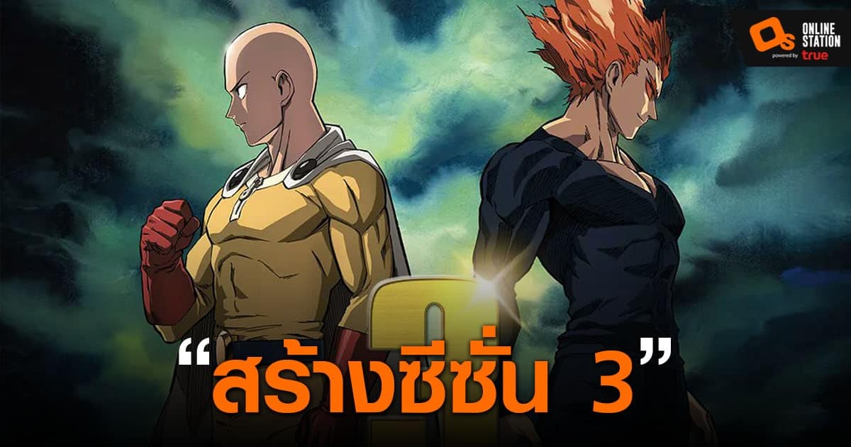 ข่าวลือ! One Punch Man ซีซัน 3 จะถูกสร้างโดยสตูดิโอ MAPPA