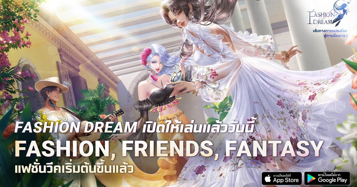 Fashion Dream เปิดให้ดาวน์โหลดแล้ววันนี้สำหรับ IOS และ Android
