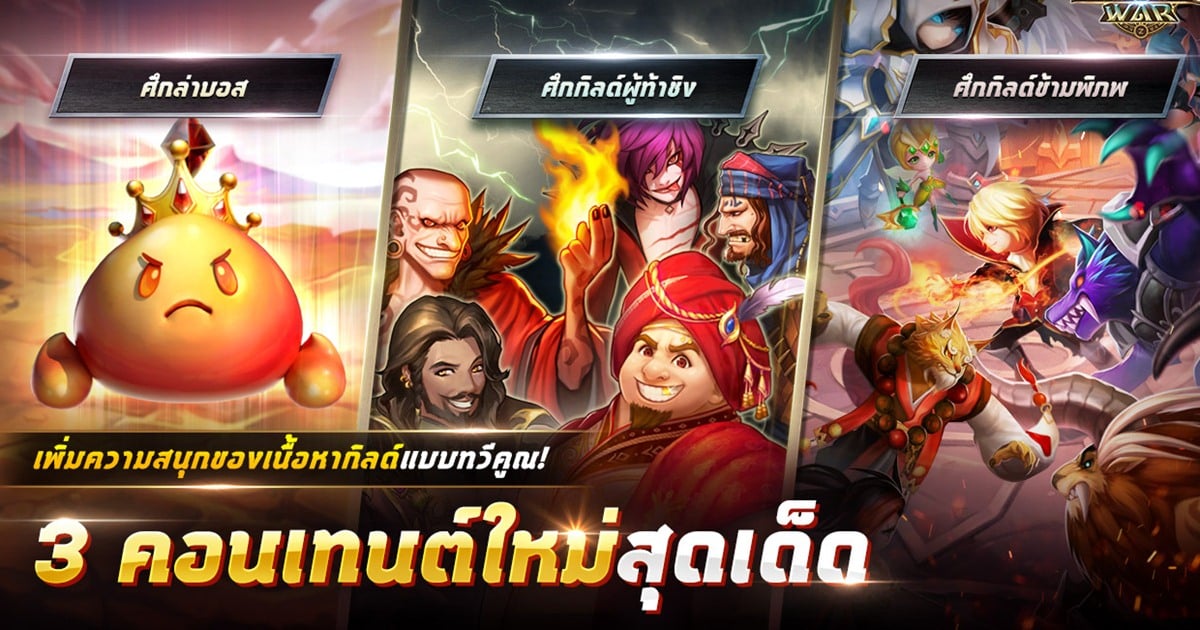 Com2uS ปล่อยอัปเดตใน Summoners War กับ 3 คอนเท้นท์กิลด์ใหม่ ศึกล่าบอส, ศึกกิลด์ข้ามพิภพ และ ศึกกิลด์ผู้ท้าชิง ให้ผู้เล่นได้สนุกไปกับภารกิจต่างๆ และดื่มด่ำกับชัยชนะที่สมน้ำสมเนื้อกว่าเดิมจากคอนเท้นท์ต่างๆ