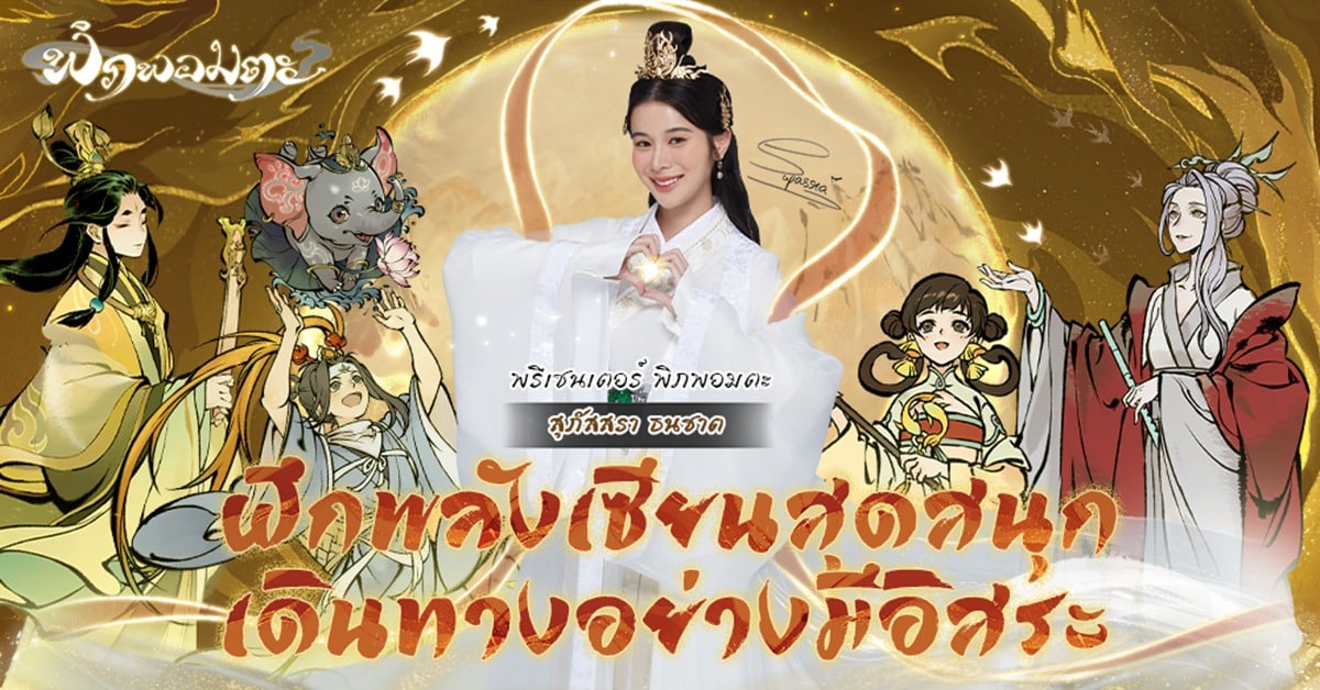 พาไปรู้จัก “พิภพอมตะ”