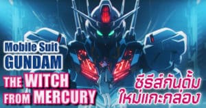 ขยี้ประเด็นสำคัญ Gundam The Witch from Mercury | Anime Planet Sponsored by OnePlus 10T 5G