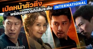 Confidential Assignment2: International จารชนโอปป้า รั่วส์ข้ามโลก
