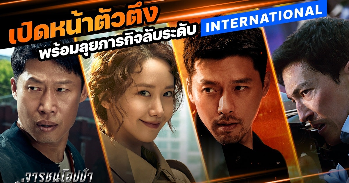 Confidential Assignment2: International จารชนโอปป้า รั่วส์ข้ามโลก