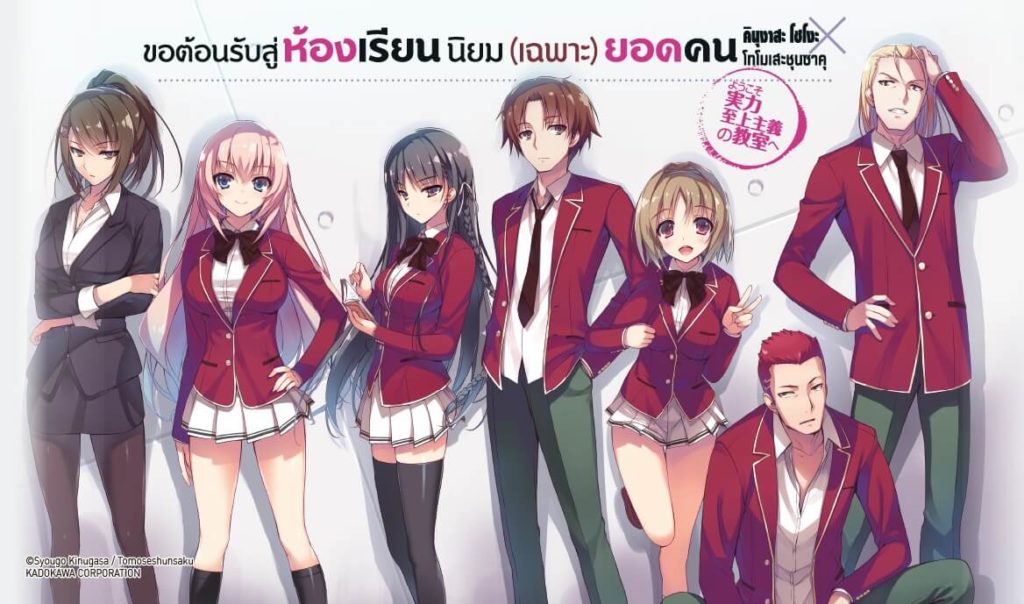 ขอต้อนรับสู่ห้องเรียนนิยม (เฉพาะ) ยอดคน