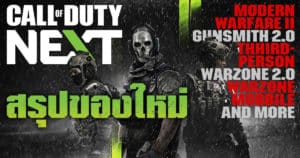 ส่องอัพเดตล่าสุดของ COD Modern Warfare 2 จากงาน Call of Duty Next | OS Update