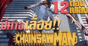 12 ตอน 12 เพลงประกอบ กับอัพเดตล่าสุดของอนิเมะ Chainsaw Man | OS Update Sponsored by OnePlus 10T 5G