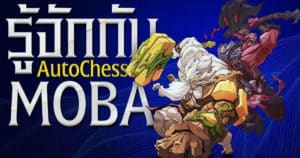Auto Chess MOBA เกม MOBA บนมือถือที่เหมือน DOTA2 มากที่สุด | OS Update Sponsored by OnePlus 10T 5G