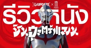 Spoil Alert! รีวิว Shin Ultraman ได้ใจแฟนบอย และคนทั่วไปก็เข้าถึงง่าย | OS Update X MAJOR Cineplex