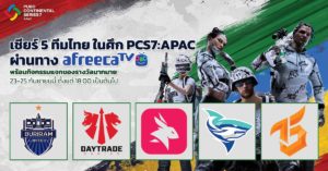 AfreecaTV ถ่ายทอดสดตลอดการแข่งขัน PUBG Continental Series 7 Pac ร่วมเชียร์ทีมไทยในการแข่งขันสุดเดือด!