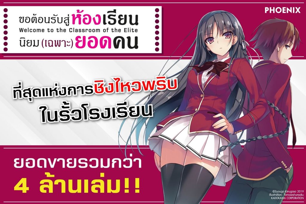 ขอต้อนรับสู่ห้องเรียนนิยม (เฉพาะ) ยอดคน