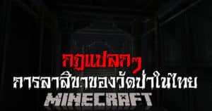 มายคราฟ – กฎแปลกๆ การลาสิขาของวัดป่าในไทย ll Minecraft Horror – progress 89