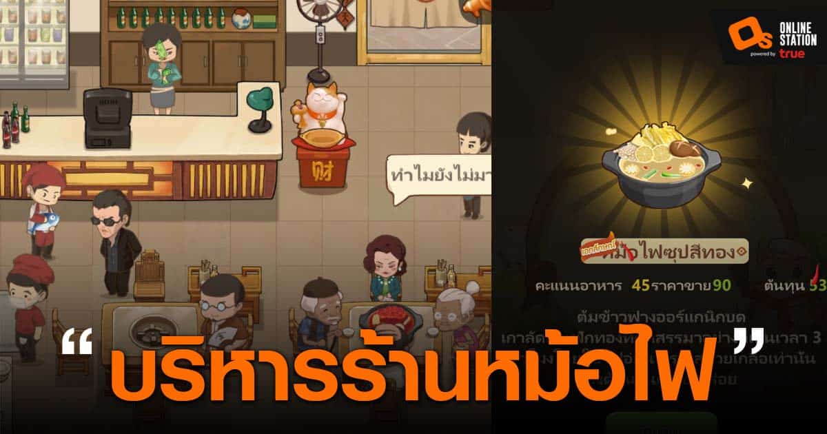 รีวิว] เกมร้านหม้อไฟแห่งความสุข My Hotpot Story เกมฮิตติดเทรน - Os