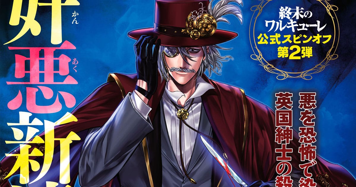 Record Of Ragnarok Spin Off Jack มังงะภาค Spin-off ของ Jack the Ripper จาก Record of Ragnarok ตีพิมพ์แล้ว