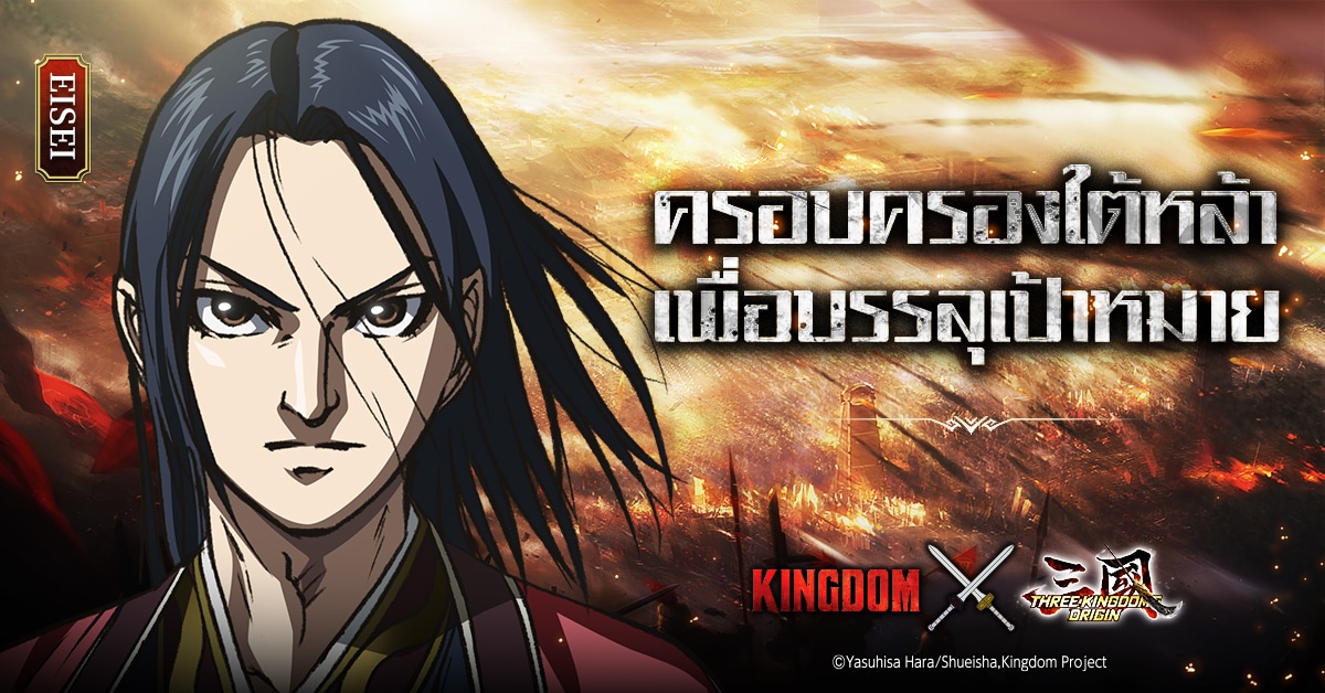 《Three Kingdoms Origin》x《Kingdom》