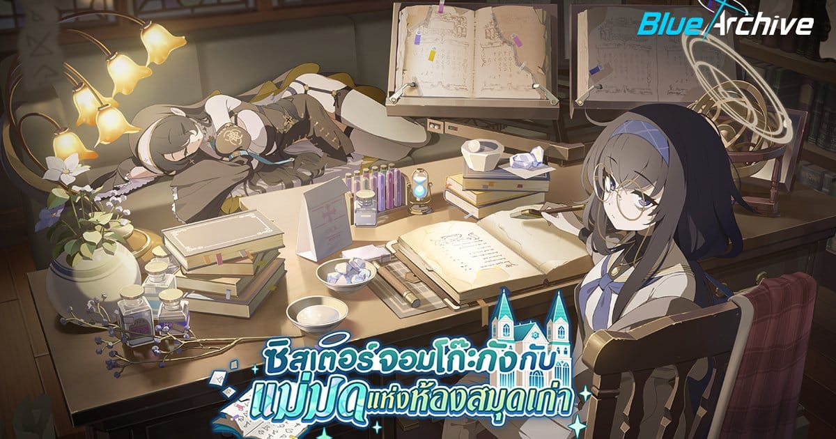 Blue Archive อัปเดตกิจกรรมใหม่ ‘ซิสเตอร์จอมโก๊ะกังกับแม่มดแห่งห้องสมุดเก่า’