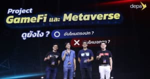 รวมภาพช่วง Talk Session “โปรเจกต์ GameFi และ Metaverse ดูยังไง อันไหนตรงปก อันไหนจกตา” บนเวทีในงาน Thailand Game Show 2022 !