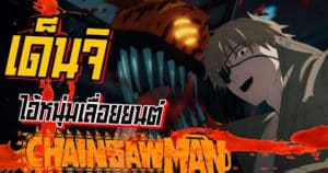 เด็นจิ ปีศาจเลื่อย Chainsaw Man ชีวิตติดลบสู่เกรียนเทพ | Anime Planet