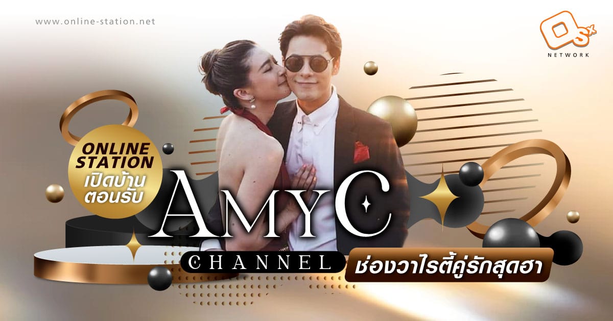 Online Station เปิดบ้านต้อนรับช่อง AmyC Channel