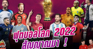 ฟุตบอลโลก 2022 นัดแรก และโรนัลโด้กับแมนยูฯ เอาไงต่อ | ทุบสนามหาคำตอบ EP.139