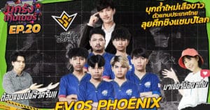 บุกถ้ำใหม่เสือขาว”EVOS PHOENIX” อีกหนึ่งตัวแทนไทย ลุยศึกชิงเเชมป์โลก | บุกรังเกมเมอร์ EP.20