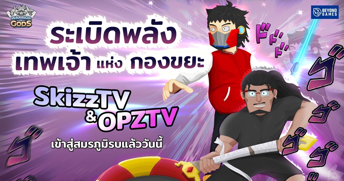 ฮีโร่ใหม่ SkizzTV และ OPZ TV