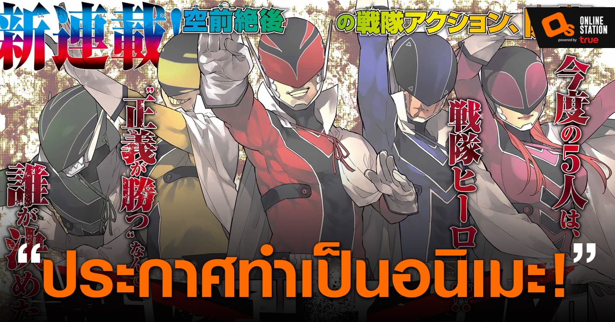 Go Go Loser Ranger Read Online Go! Go! Loser Ranger! มังงะใหม่ของผู้เขียนแฝดห้า เตรียมสร้างอนิเมะ!