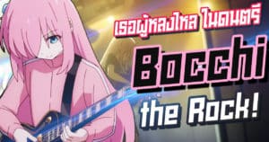 Bocchi The Rock อนิเมะนอกสายตาที่โคตรดี | Anime Planet