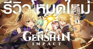 เกมกล 7 อัจฉริยะ Genshin Impact ปลดโหมดยังไง เล่นแบบไหนคลิปนี้รู้เรื่อง! | Game Review