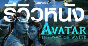 Avatar: The way of water งาน CG ขั้นสุด ที่ดูเพลินจนลืมเวลา | OS Update X MAJOR Cineplex