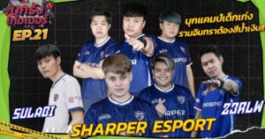 บุกแคมป์ “SHARPER ESPORT” ตัวตึงแห่งรามอินทราสีน้ำเงิน! | บุกรังเกมเมอร์ EP.21