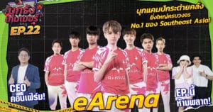 บุกแคมป์กระต่ายคลั่ง ที่ยิ่งใหญ่ระดับอาเซี่ยน “eArena MQDC BOOTHCAMP” | บุกรังเกมเมอร์ EP.22