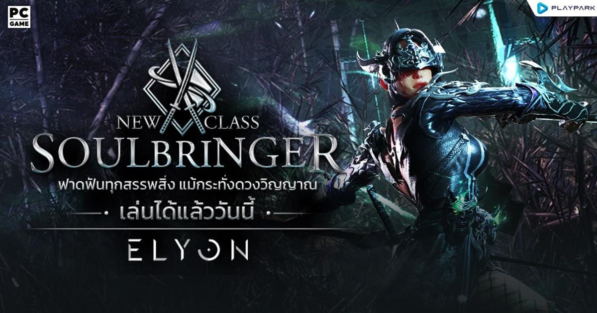 ELYON SEA เปิดคลาสใหม่ 'SoulBringer'