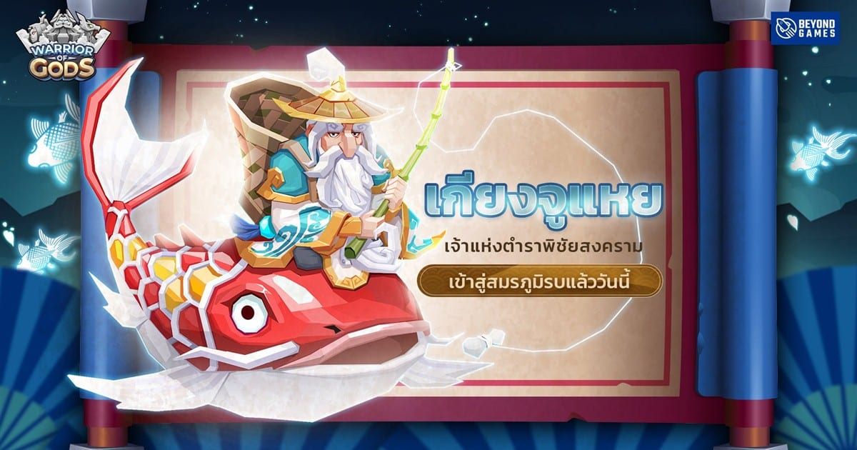 Warrior of Gods เปิดตัวฮีโร่ใหม่ระดับ 5 ดาว