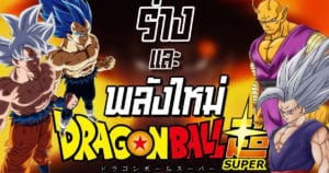Dragon Ball Super กับที่มาของร่างและพลังใหม่ | Anime Planet