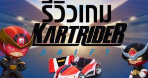Kartrider Drift การกลับมาของ IP เกมรถแข่งชื่อดังที่เล่นได้ทุก Platform | Game Review