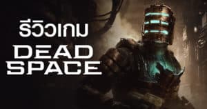 รีวิว Dead Space (2023) หลอนจนกรี๊ด | Game Review