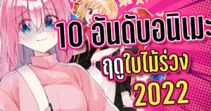 10 อนิเมะยอดนิยมประจำฤดูใบไม้ร่วง 2022 จาก Anime Trending ที่ต้องหามาดู | OS Update