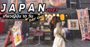 เที่ยวญี่ปุ่น กลับสู่จุดเริ่มต้น กันที่ โตเกียว | Day 01 | เที่ยวญี่ปุ่น 2023 EP.01/10 – DearLy เจอนี่