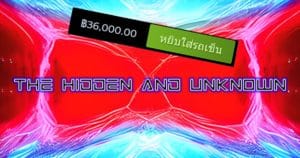 เจาะลึกเกม The Hidden and Unknown ราคา 36,000 บาท มีดีอะไรบ้าง?