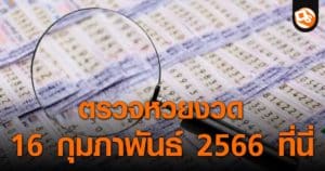 ประกาศผลสลากกินแบ่งรัฐบาล ประจำงวด 16 กุมภาพันธ์ 2566 ที่นี่