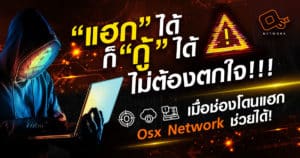 ไม่ต้องตกใจ!!! เมื่อโดนโจรกรรมช่อง มีทางออกพร้อมคำแนะนำดีๆ – OSx Network