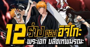 12 ร่างอิจิโกะ Bleach เทพมรณะ แต่ละร่างโคตรสุด | Anime Planet