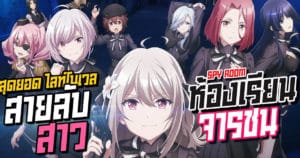 ห้องเรียนจารชน (Spy Room) สาวน้อยสายลับ กับภารกิจเดนตาย | Anime Planet