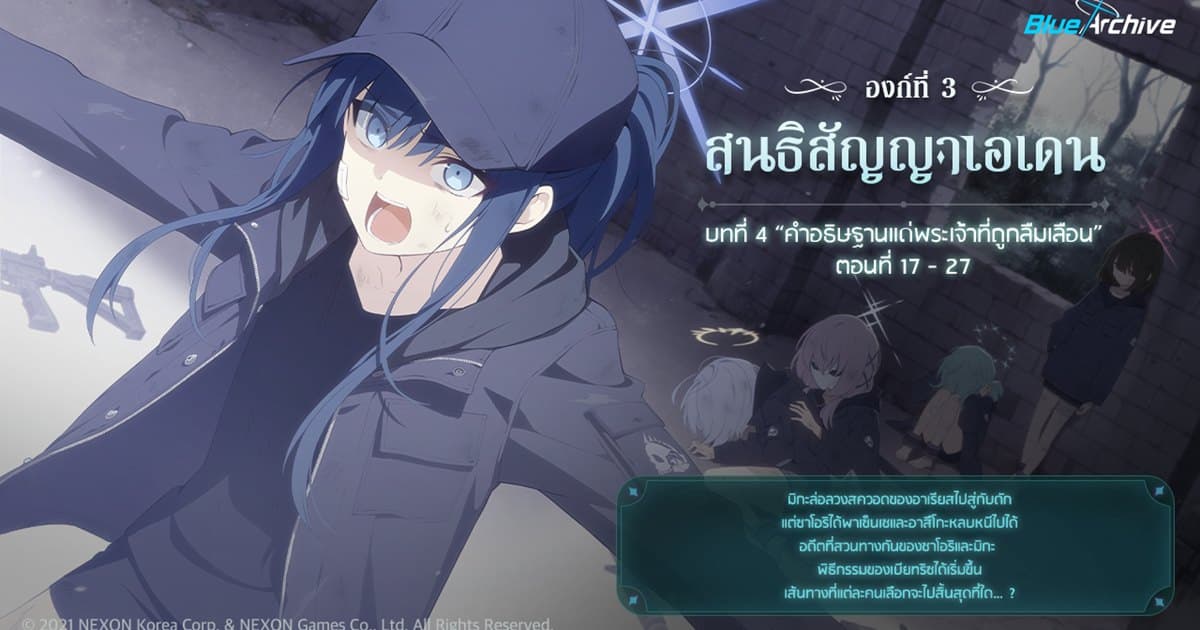 Blue Archive องค์ที่ 3 บทที่ 4 ‘คำอธิษฐานของพระเจ้าที่ถูกลืมเลือน’