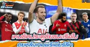 เคนซัดประตูชัยชนะเรือใบ คุยหลังเกมพรีเมียร์ลีก | ฟีลแฟนขยี้หลังเกม EP.105