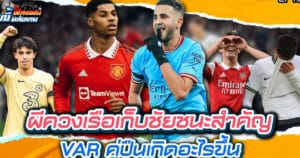 ผีควงเรือเก็บชัยชนะสำคัญ VAR คู่ปืนเกิดอะไรขึ้น? | ฟีลแฟนขยี้หลังเกม EP.106
