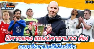 ปีศาจแดง แชมป์คาราบาว คัพ คุยหลังเกมพรีเมียร์ลีก | ฟีลแฟนขยี้หลังเกม EP.108