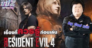 ก่อนเล่น RE4 Remake ต้องรู้อะไรบ้าง? | ขยี้ Z Special